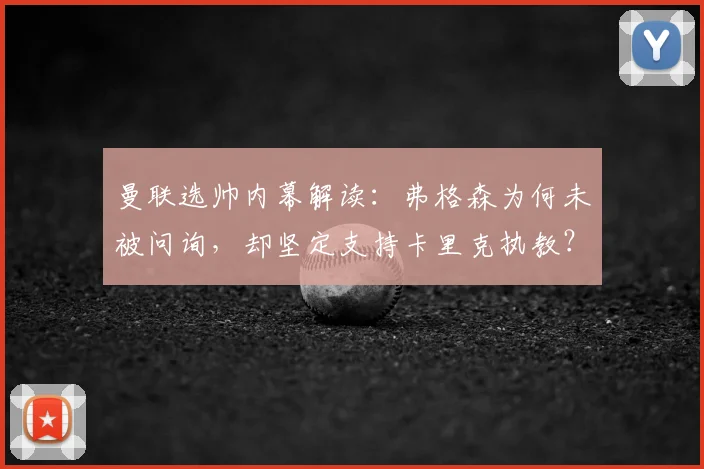 曼联选帅内幕解读：弗格森为何未被问询，却坚定支持卡里克执教？