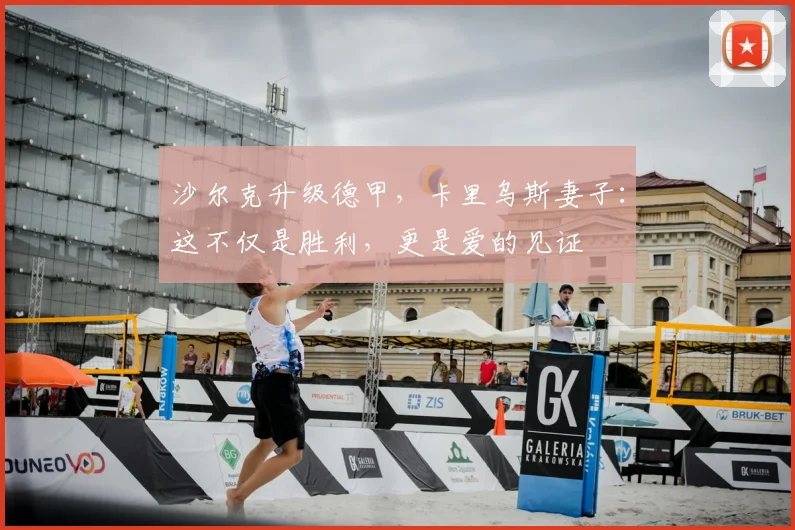 沙尔克升级德甲,卡里乌斯妻子:这不仅是胜利,更是爱的见证